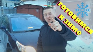 Подготовка авто к зиме