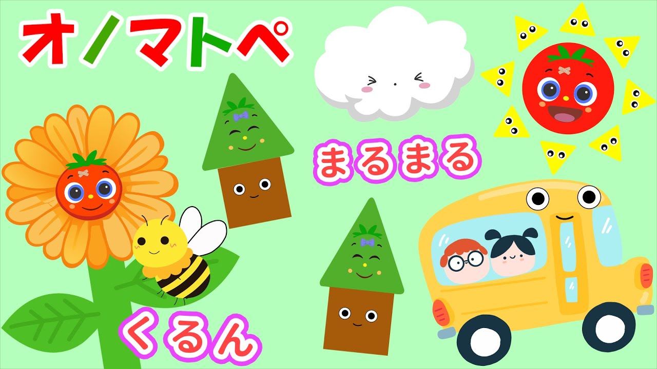 赤ちゃん泣き止む 0歳から2歳向け【かたちを楽しむ】トマトちゃんとおともだち、バスにのってころころドライブ♪【まるまる】