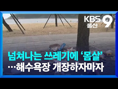 넘쳐나는 쓰레기에 ‘몸살’…해수욕장 개장하자마자 / KBS  2023.07.03.