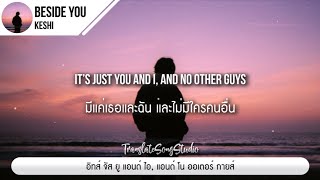 แปลเพลง beside you - keshi