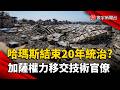 哈瑪斯結束近20年統治？加薩權力移交技術官僚 以色列質疑仍掌控｜#寰宇新聞 @globalnewstw