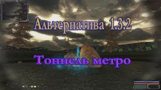 Мод Альтернатива 1.3.2. "Найти тоннель метро"..