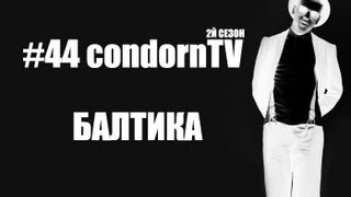 condornTV #44 (2й сезон): БАЛТИКА