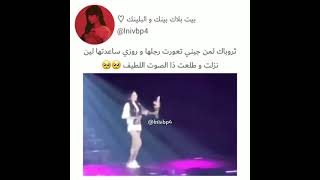 لما جيني تعورت رجلها وروزي ساعدتها لمن نزلت وطلعت صووت لطيف شوفوا كياته😭🥺#three #blackpink #girl