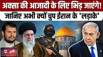 Gaza Ceasefire Deal के बाद Hamas सहित Iran समर्थक संगठन क्या कमजोर पड़ गए ?|Aqsa| Hezbollah