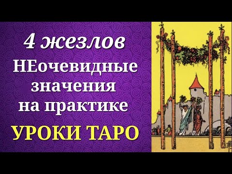 Четверка жезлов. 4 жезлов таро. Значения на практике. Уроки таро.