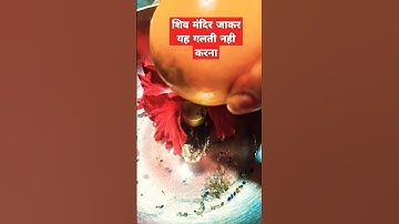 शिव मंदिर जाकर यह गलती नही करना #shiv #ytshorts #upay #panditpradeepmishrajikeupay #viral #shorts #