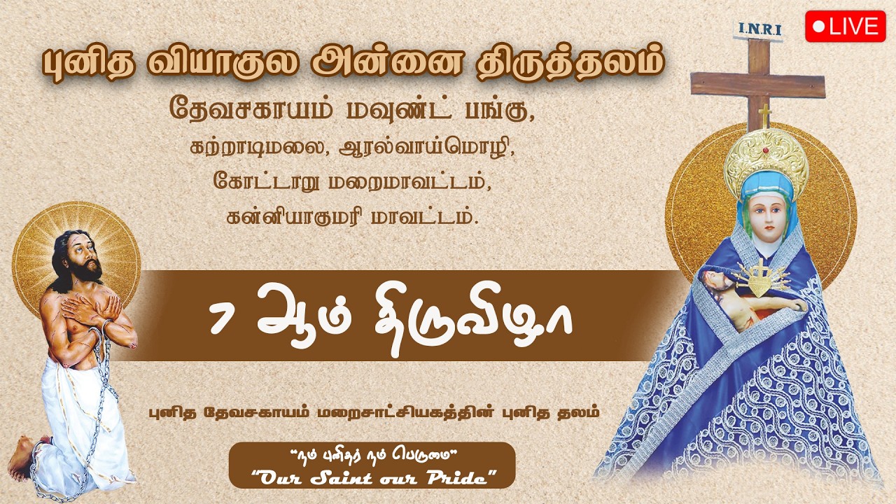 🔴 LIVE புனித வியாகுல அன்னை பெருவிழா, தேவசகாயம் மவுண்ட் | 7 ஆம் திருவிழா திருப்பலி | 26-02-2026.