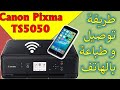 Canon Pixma TS 5050 طريقة توصيل و الطباعة بالهاتف 