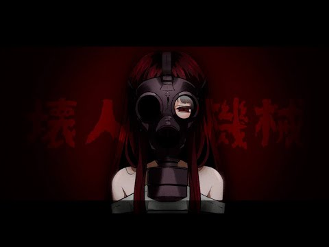 【歌ってみた】壊人間機械【ぬば】