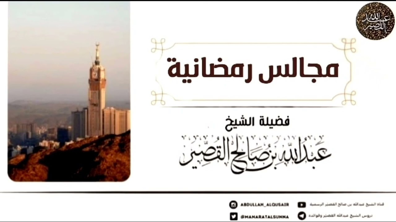 فضيلة العشر الأواخر من رمضان | الشيخ عبدالله بن صالح القصير