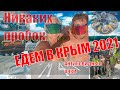 Едем в Крым 2021. Сколько стоит бензин? Почем связь? Нужен ПЦР? Что случилось в Ялте? Почему 6 дней?