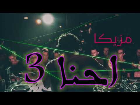 مزيكا احنا تلاته مطوره 2022 دمار لكل بلاير دي چيه Music E7na Tlata Music Dj 2022