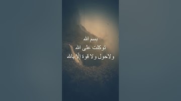 #اذكار_الصباح  #قصيرة #اذكار