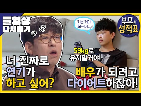 [Full] 부모성적표 - 배우 지망생 아들과 일촉즉발 부모님의 불통과 분통사이