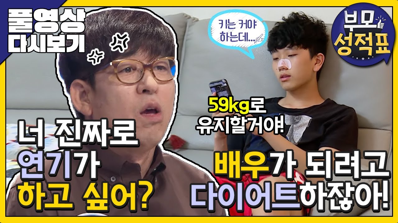 [Full] 부모성적표 - 배우 지망생 아들과 일촉즉발 부모님의 불통과 분통사이