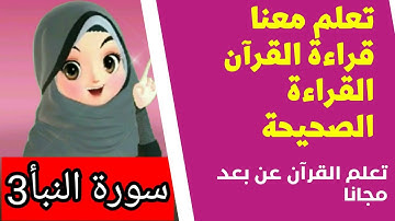 شرح احكام  التجويد للمبتدئين |لنتعلم كيف نقرأ سورة النبأ 3 قراءة صحيحة  tajweed quran