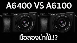 กล้องมือสองตัวไหนคุ้มค่ากว่า Sony A6400 VS A6100 / Mr Gabpa
