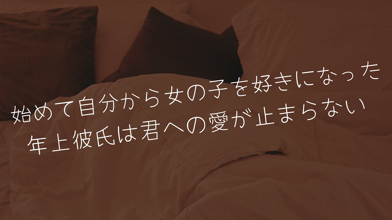 【女性向けシチュボ/博多弁ボイス】初めて女の子を好きになった彼氏はピロートークで愛が止まらない