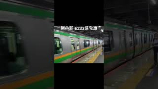 熊谷駅 E233系発車#jr #熊谷駅 #e233系 #発車シーン #高崎線