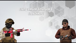 Standknife 2.0: Стал Самым Богатым Игроком