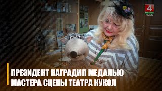 Лукашенко наградил мастера сцены Гомельского театра кукол Тамару Горячеву медалью Ф. Скорины