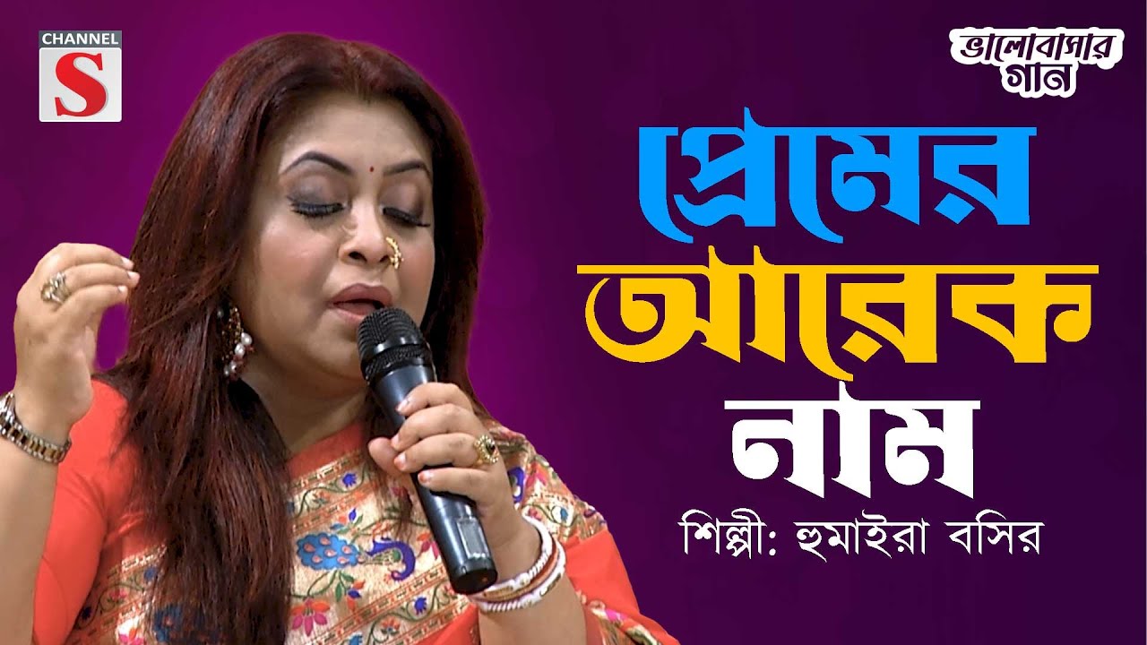 প্রেমের আরেক নাম | Premer Ar Ek Naam | Humaira Basir | Channel S Valobasher Gann | Cover Version |