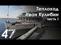 Теплоход Иван Кулибин - речной круиз по Волге | Russian River Cruise - Volga