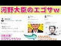 【河野太郎】一般市民のどんな小さなツイートにも反応する日本の大臣w【河野大臣第一弾】