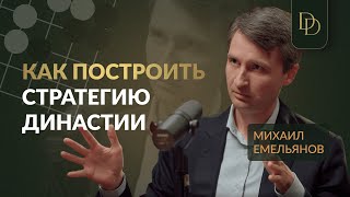 Как построить стратегию династии - Михаил Емельянов (вице-президент Российской Федерации Го)