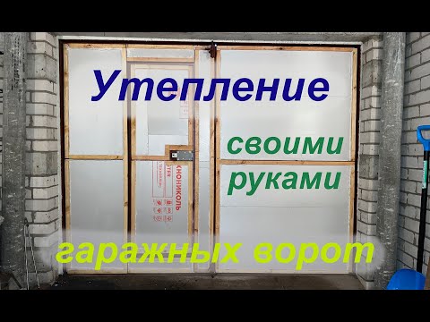 Как утеплить гаражные ворота изнутри своими руками: ход работ и выбор материалов