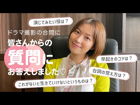 【質問コーナー】『顔だけ先生』の撮影合間に皆さんからの質問に答えました😊🌈ドラマにちなんで演技にまつわる質問にもお答えしてます❣️