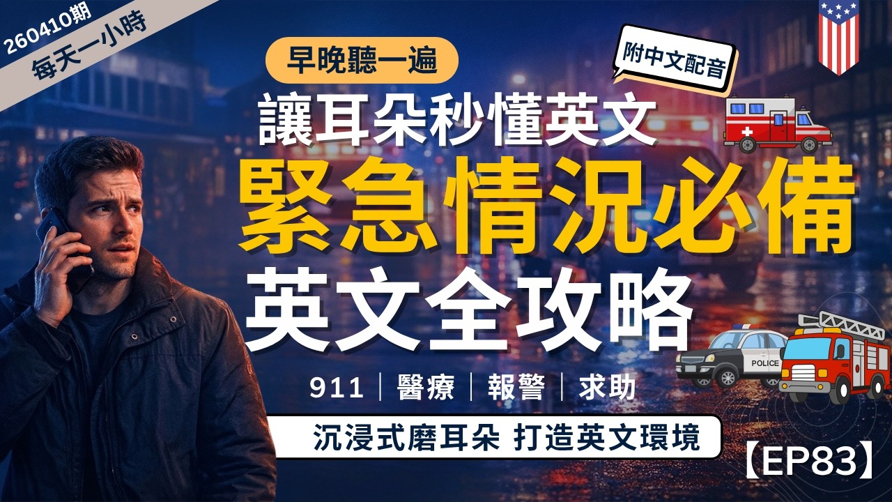 【一小時高效聽力磨耳朵】美國緊急情況英文全攻略|報警・醫療・求助一次學會|打造美國生活英文語言環境|沉浸式磨耳朵訓練|零基礎也能學|English Listening Practice附中文字幕