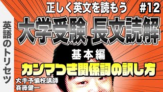 英語【長文読解】精読⑫ 大学受験 高校受験 英会話