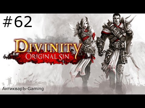 Видео: Divinity: Original Sin Enhanced Edition. Прохождение. Серия №62
