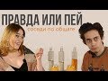 Правда или Пей#1: соседи по общаге