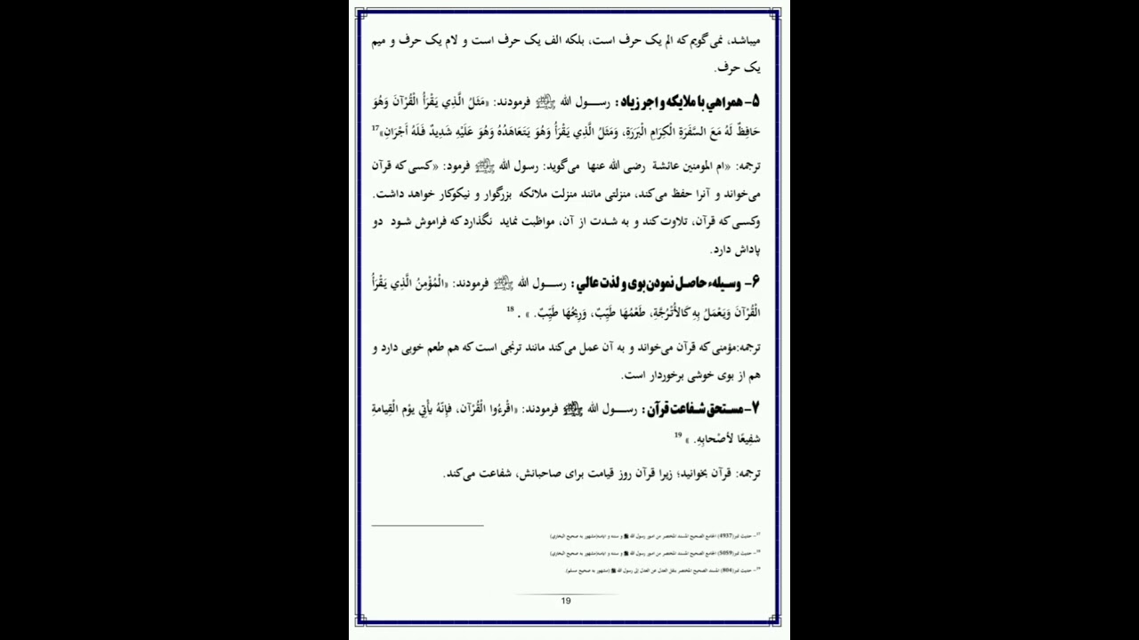 ۲ -درس دوم  بحث اول   : فضایل قرآن عظیم الشان  از کتاب تفسیر فکری و اعتقادی قرآن عظیم الشان 