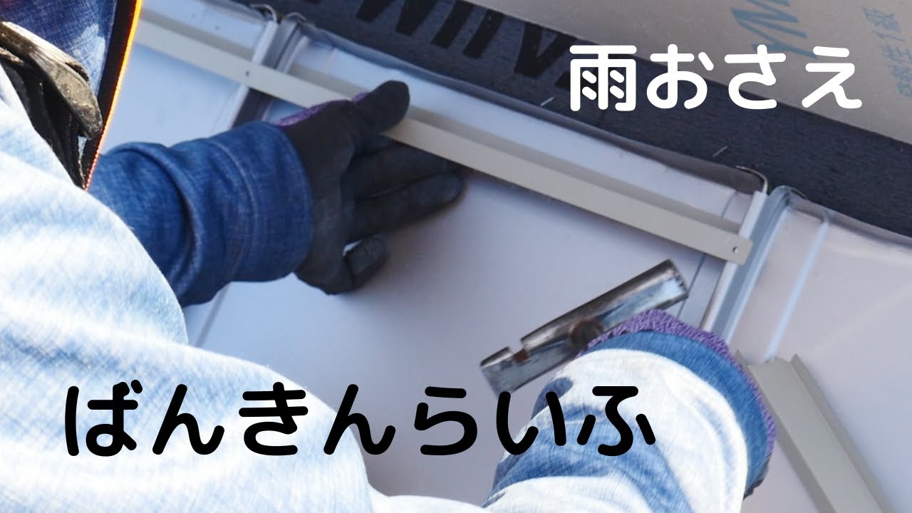 雨おさえ　建築板金　ばんきんらいふ　（株）NSシートメタル