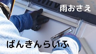 雨おさえ　建築板金　ばんきんらいふ　（株）NSシートメタル