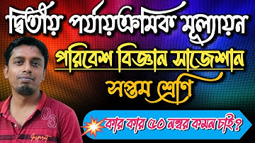 Class 7 Science Suggestion 2025|2nd Unit Test|পরিবেশ বিজ্ঞান সাজেশান|Class 7 Biggan Suggestion 2025