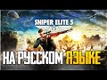 Sniper Elite 5 Трейлер на русском языке - Дата выхода