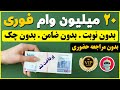 20 میلیون تومان وام فوری بدون نوبت وام بدون ضامن وام بدون سپرده شماره مجازی فیلترشکن ترفندکده 20 میلیون تومان وام فوری بدون نوبت وام بدون ضامن وام بدون سپرده شماره مجازی فیلترشکن ترفندکده