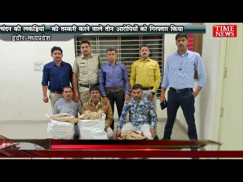 चंदन की लकड़ियां   की तस्करी करने वाले तीन आरोपियों को गिरफ्तार किया