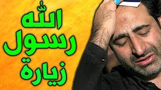 زيارة الرسول الاعظم زيارة النبي محمد بن عبدالله بصوت ايراني مهدي صدقي - Zeyarat Rasool Allah