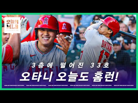 오타니 초대형 홈런포 &amp; 커쇼의 부상 상황은? | 오늘의 MLB