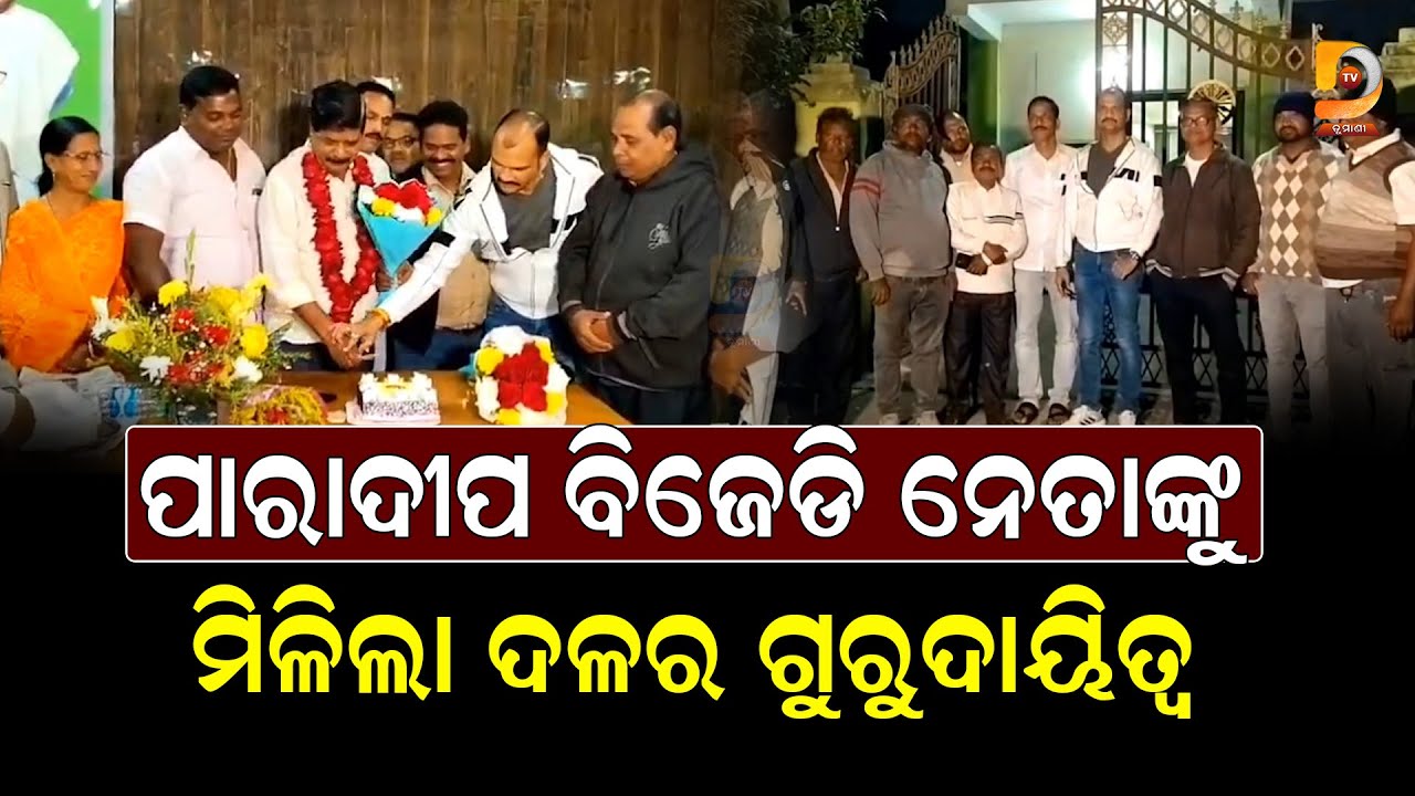 ପାରାଦୀପ ବିଜେଡିରେ ନୂତନ ସଭାପତିଙ୍କୁ ଭବ୍ୟ ସ୍ୱାଗତ || Dumani Tv