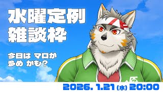 【水曜定例】 そろそろ通常運行できるかな　#147 (1/21) 【七菱ルート/VTuber】