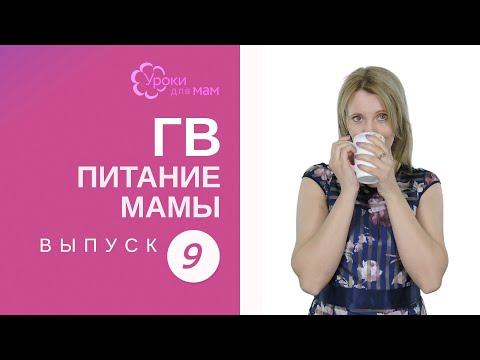 Видео: Можно ли пить кофе при грудном вскармливании?