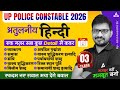 UP Police Constable Hindi Class 2026 | UP Police Hindi Practice Set | UP Police Hindi | By Atul Sir