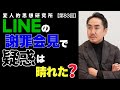 LINEの謝罪会見は真の謝罪で、疑惑も晴れたのか？ — ただし鋭い質問は拒否 —